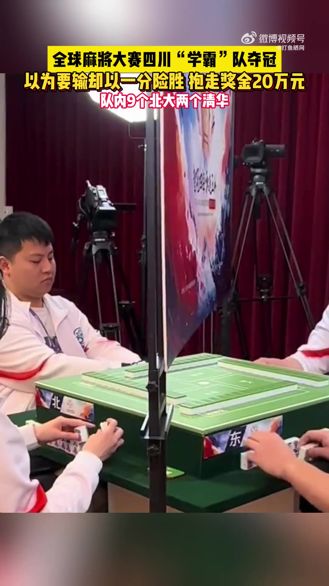 mksports体育队内9位北大2位清华！四川熊猫队夺麻将联赛冠军，打10小时64副牌